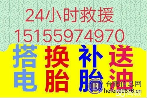 合肥蜀山区经开区政务区高新区庐阳区补胎换胎搭电送油帮电瓶救援电话