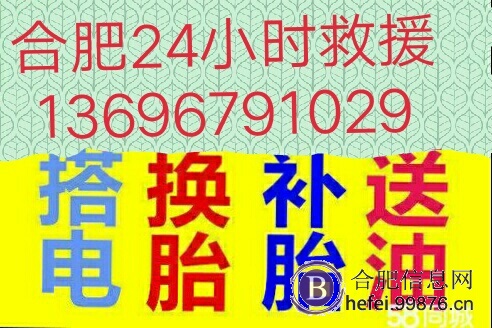 合肥附近24小时道路救援补胎搭电换胎送油帮电瓶电话号码