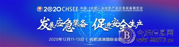 2020中国（合肥）安全生产及应急装备展览会